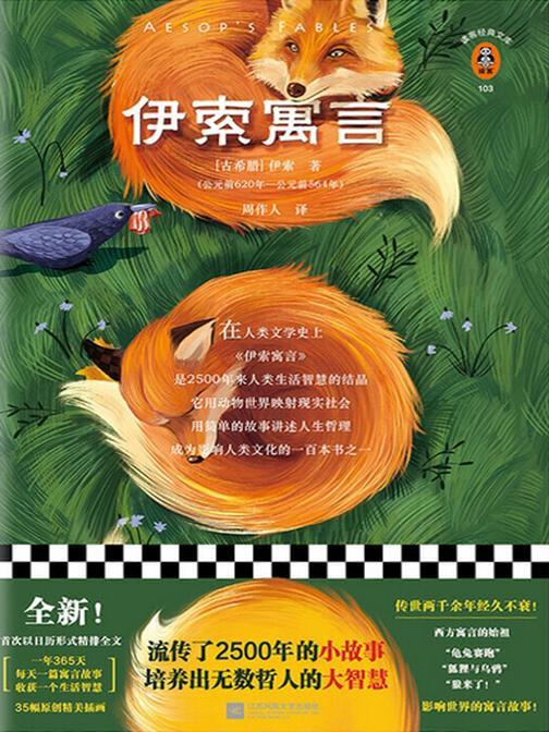 伊索寓言（读客三个圈经典文库）