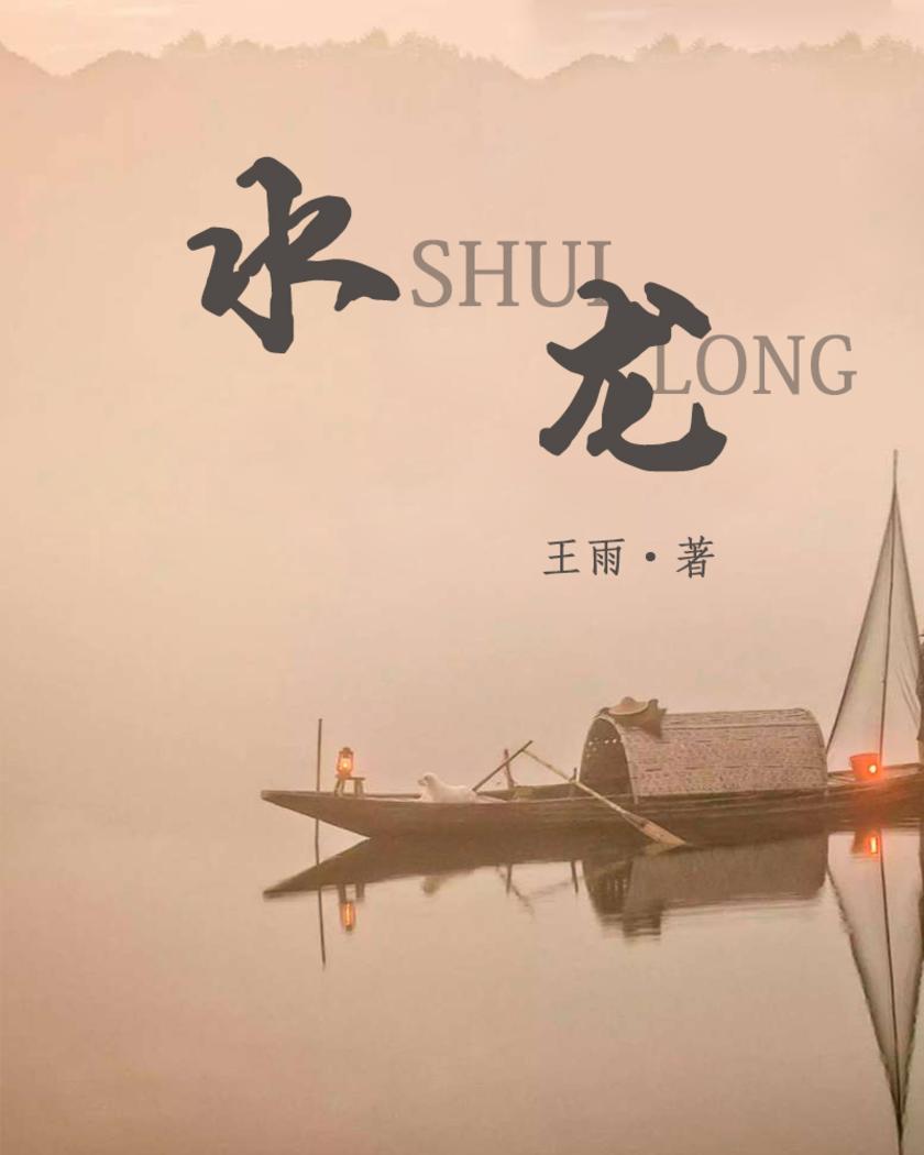 水龙