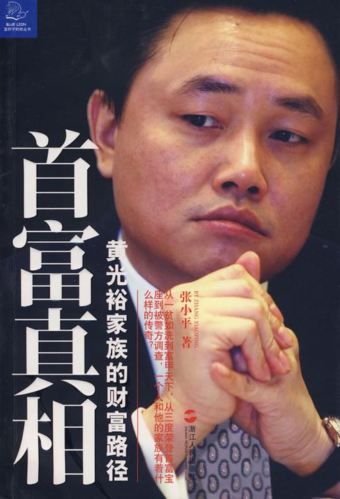 首富真相:黄光裕家庭的财富路径