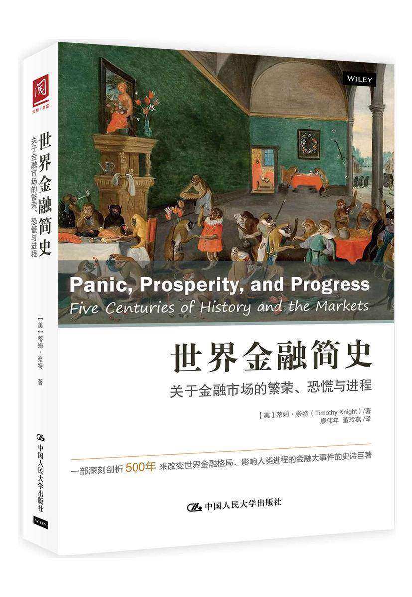 世界金融简史:关于金融市场的繁荣、恐慌与进程