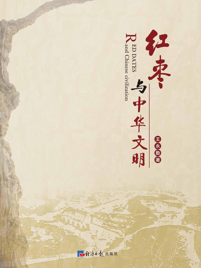 红枣与中华文明