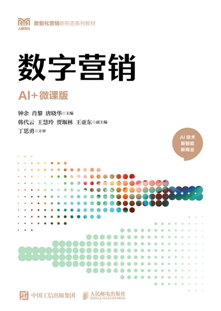 数字营销(AI+微课版)