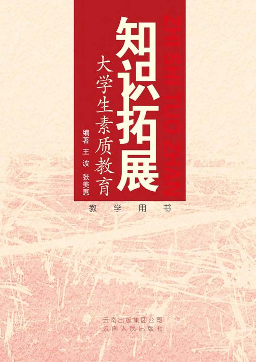 知识拓展：大学生素质教育