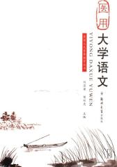 医用大学语文