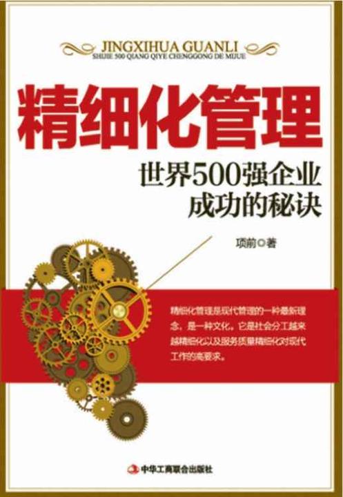 精细化管理