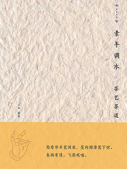 素手调水：茶艺茶道