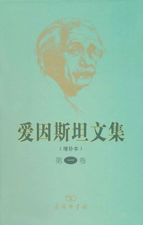 爱因斯坦文集(增补本)(第一卷)