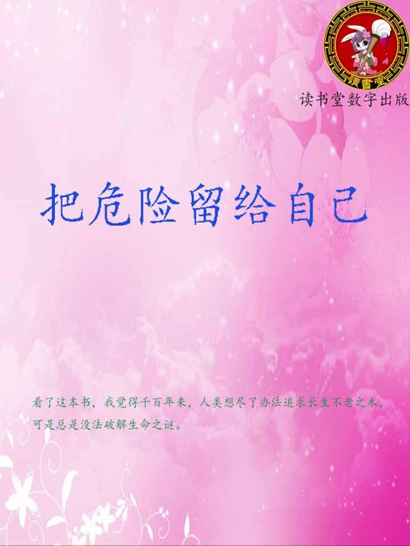 把危险留给自己