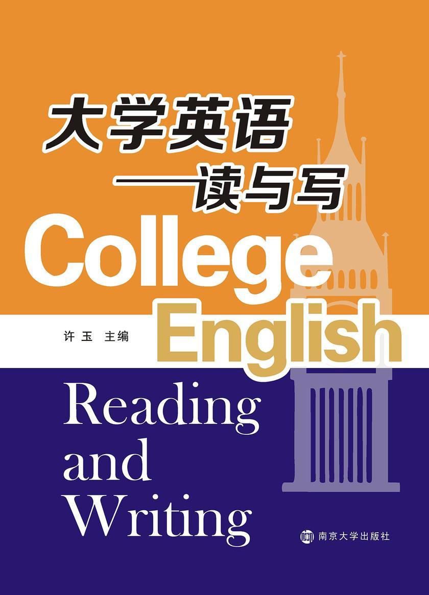 大学英语读与写