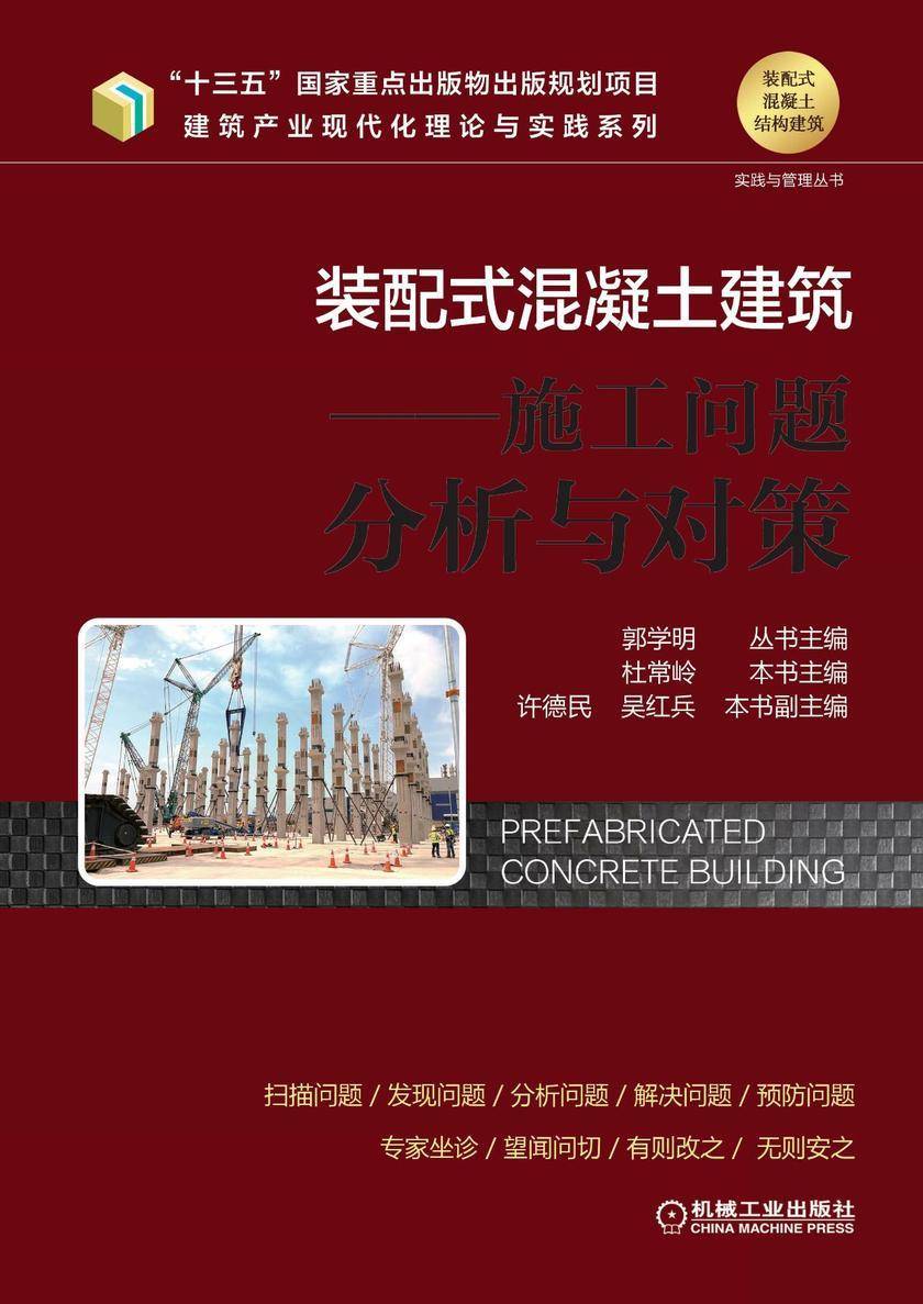 装配式混凝土建筑——施工问题分析与对策