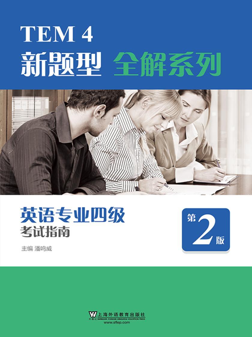 TEM4新题型全解系列:英语专业四级考试指南(2020年新题型版)