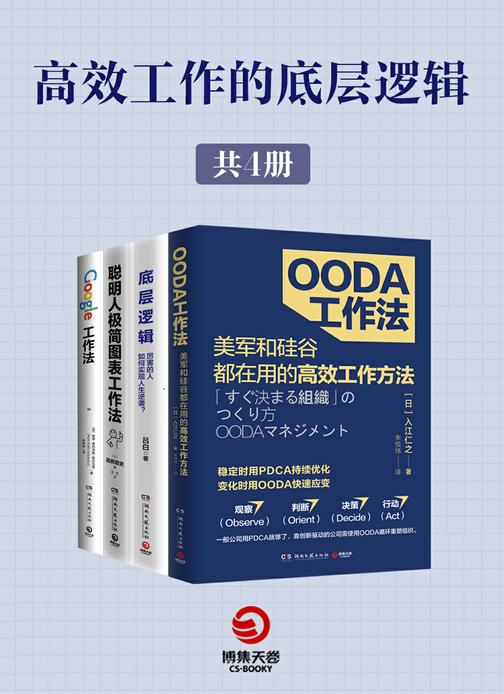 高 效工作的底层逻辑(全4册)