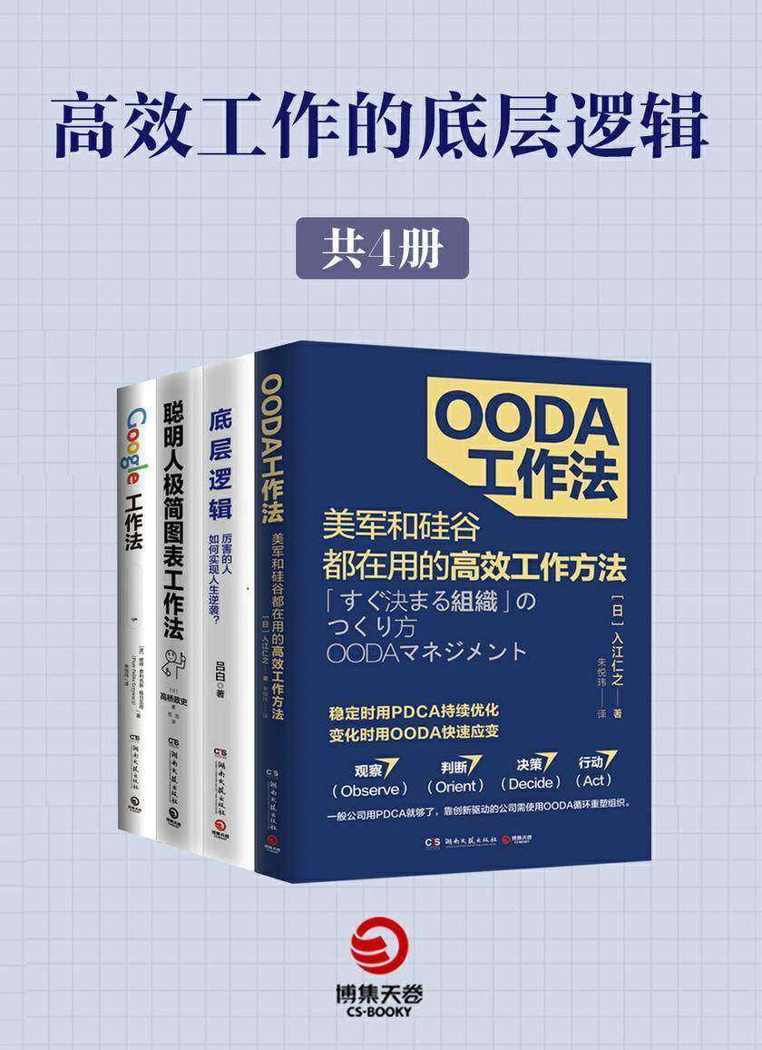 高 效工作的底层逻辑(全4册)