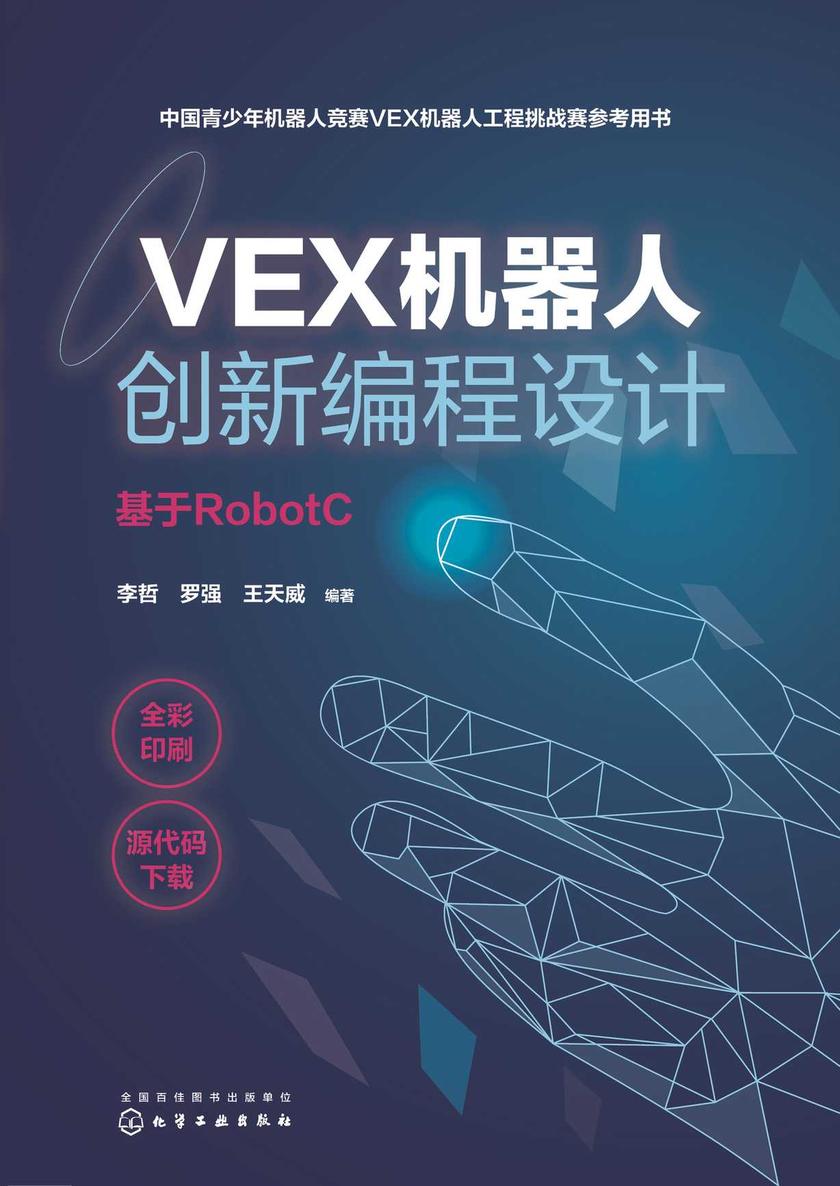 VEX机器人创新编程设计(基于RobotC)