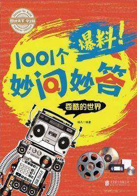 学生十万个为什么爆料！1001个妙问妙答-耍酷的世界