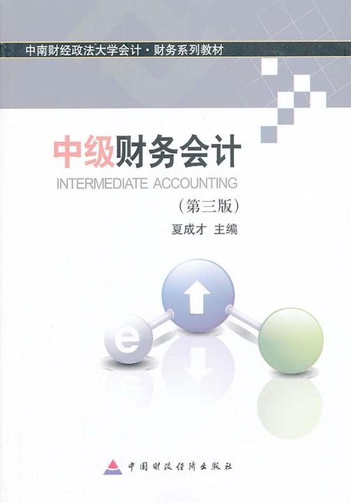 中级财务会计（第三版）