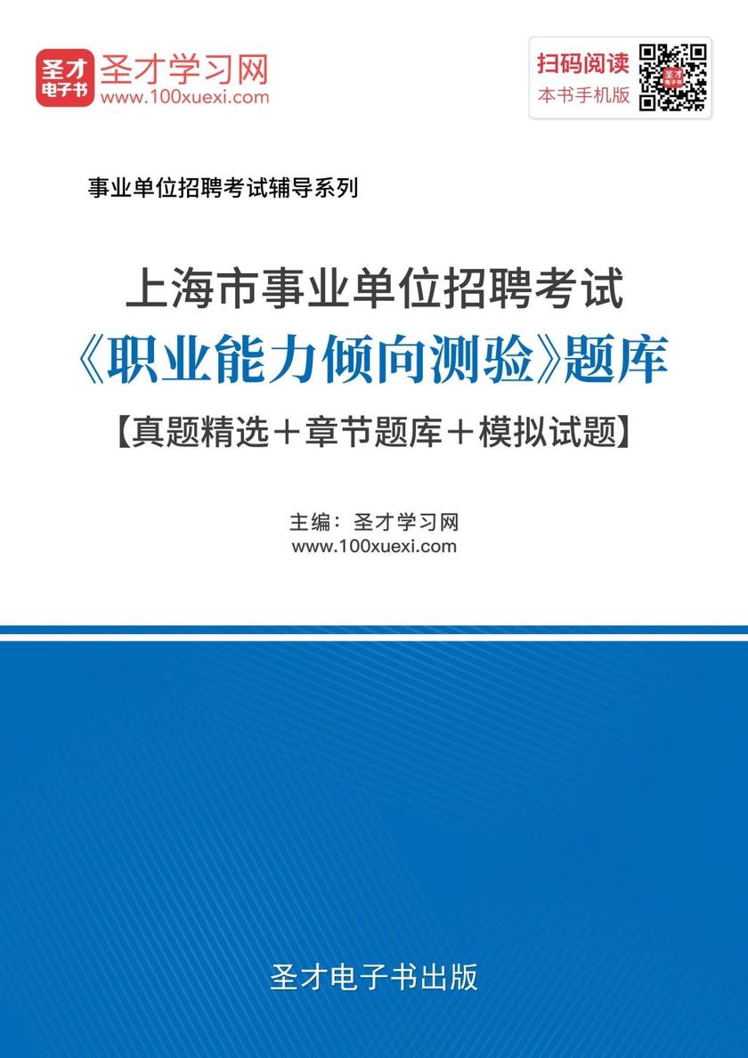 2018年上海市事业单位招聘考试《职业能力倾向测验》题库【真题精选＋章节题库＋模拟试题】