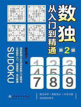 数独:从入门到精通(第2版)