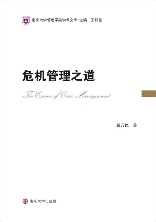 危机管理之道