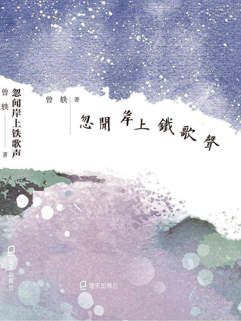 忽闻岸上铁歌声