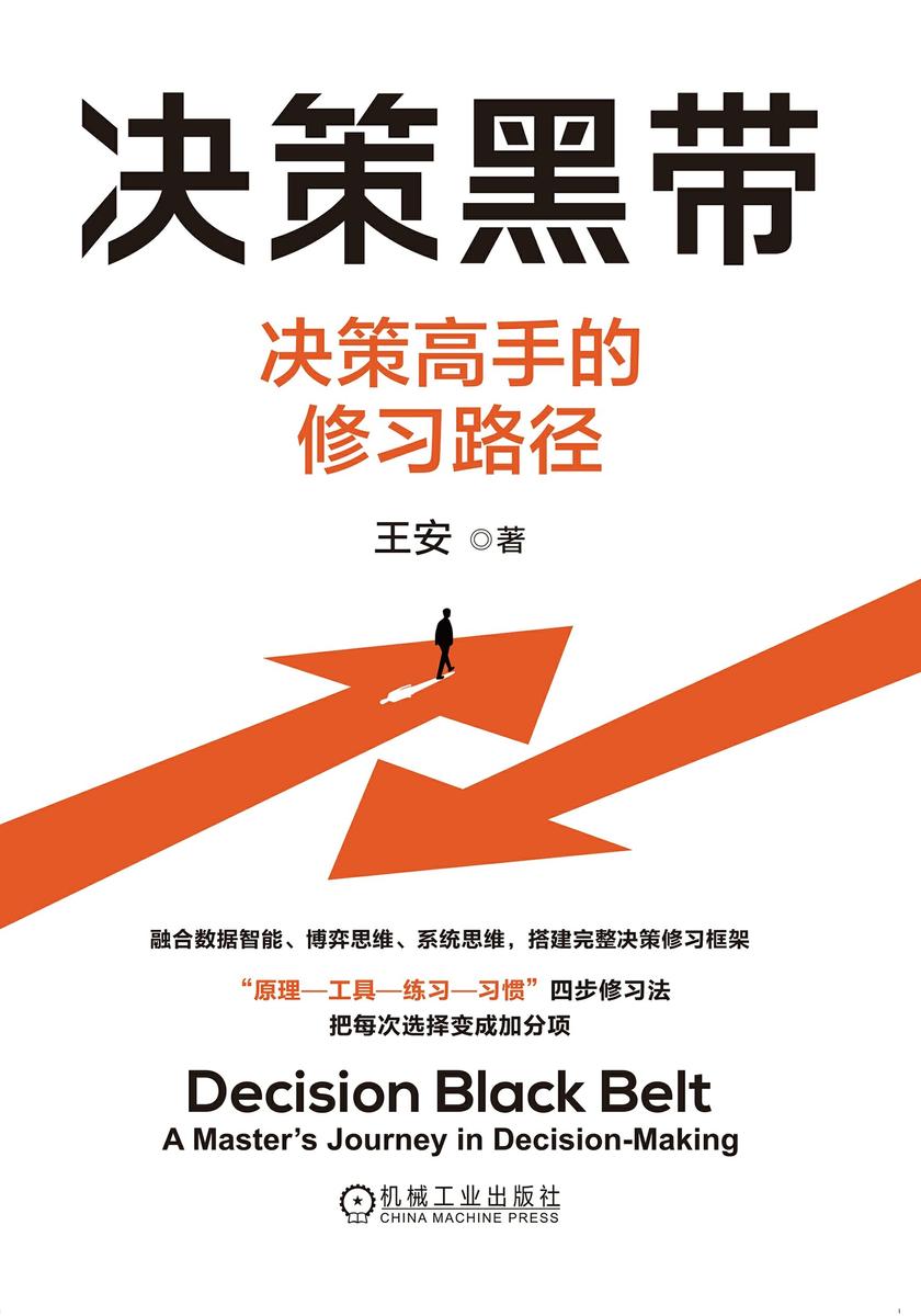 决策黑带:决策高手的修习路径