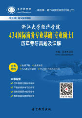 [3D电子书]圣才学习网·浙江大学经济学院434国际商务专业基础[专业硕士]历年考研真题及详解(仅适用PC阅读)