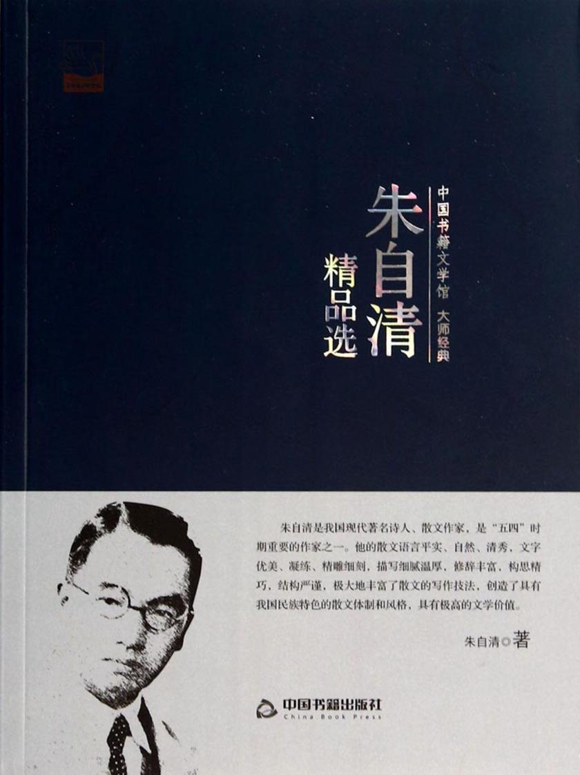 朱自清精品选