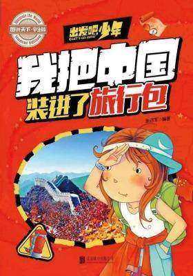学生地理百科出发吧，少年我把中国装进了旅行包