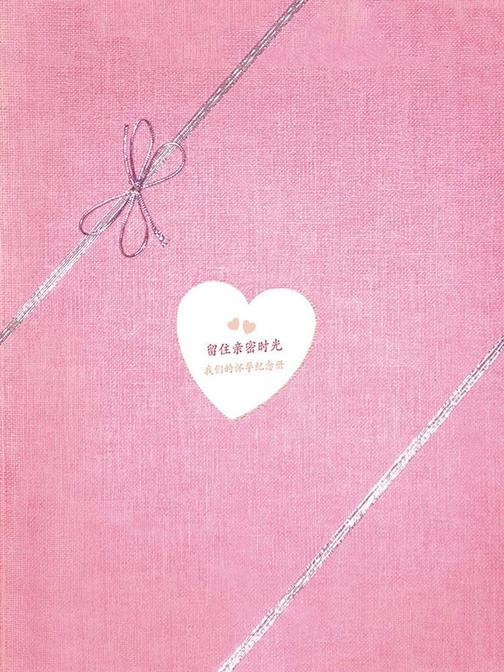 留住亲密时光——我们的怀孕纪念册