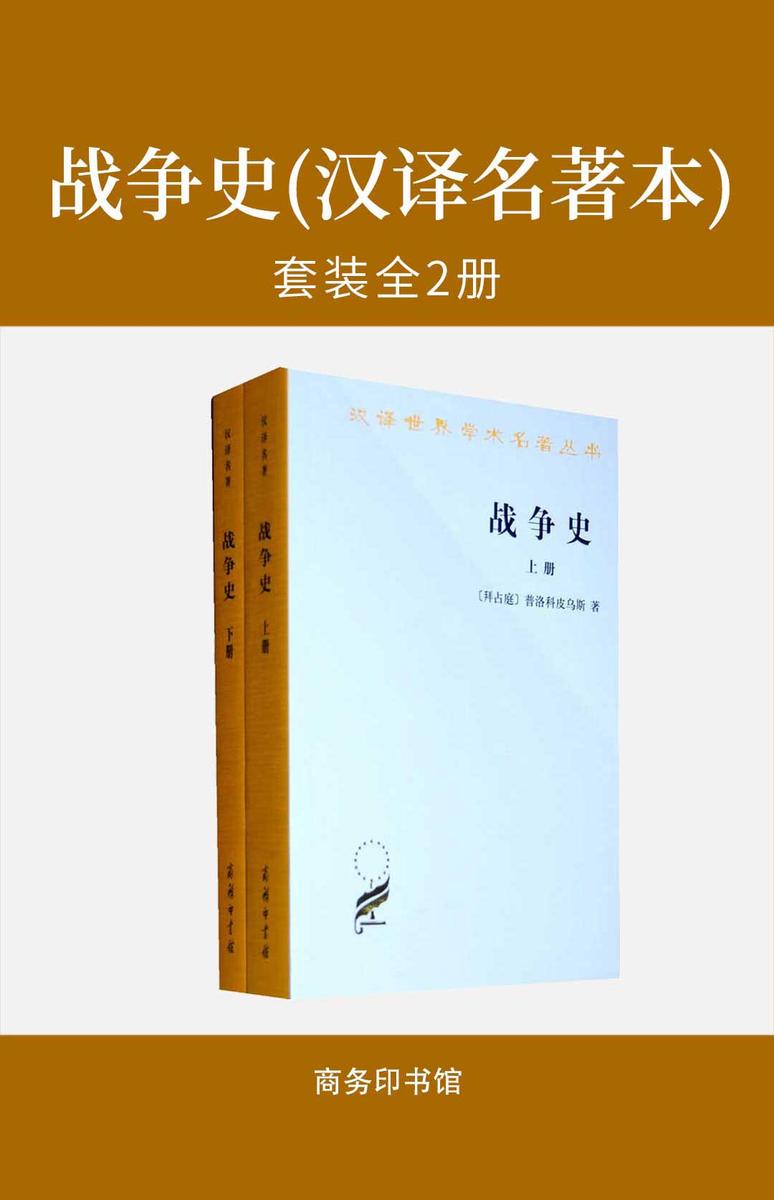 战争史(全两册)(汉译名著本)