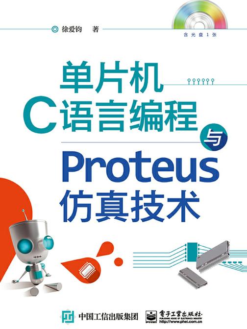 单片机C语言编程与Proteus仿真技术(含光盘1张)