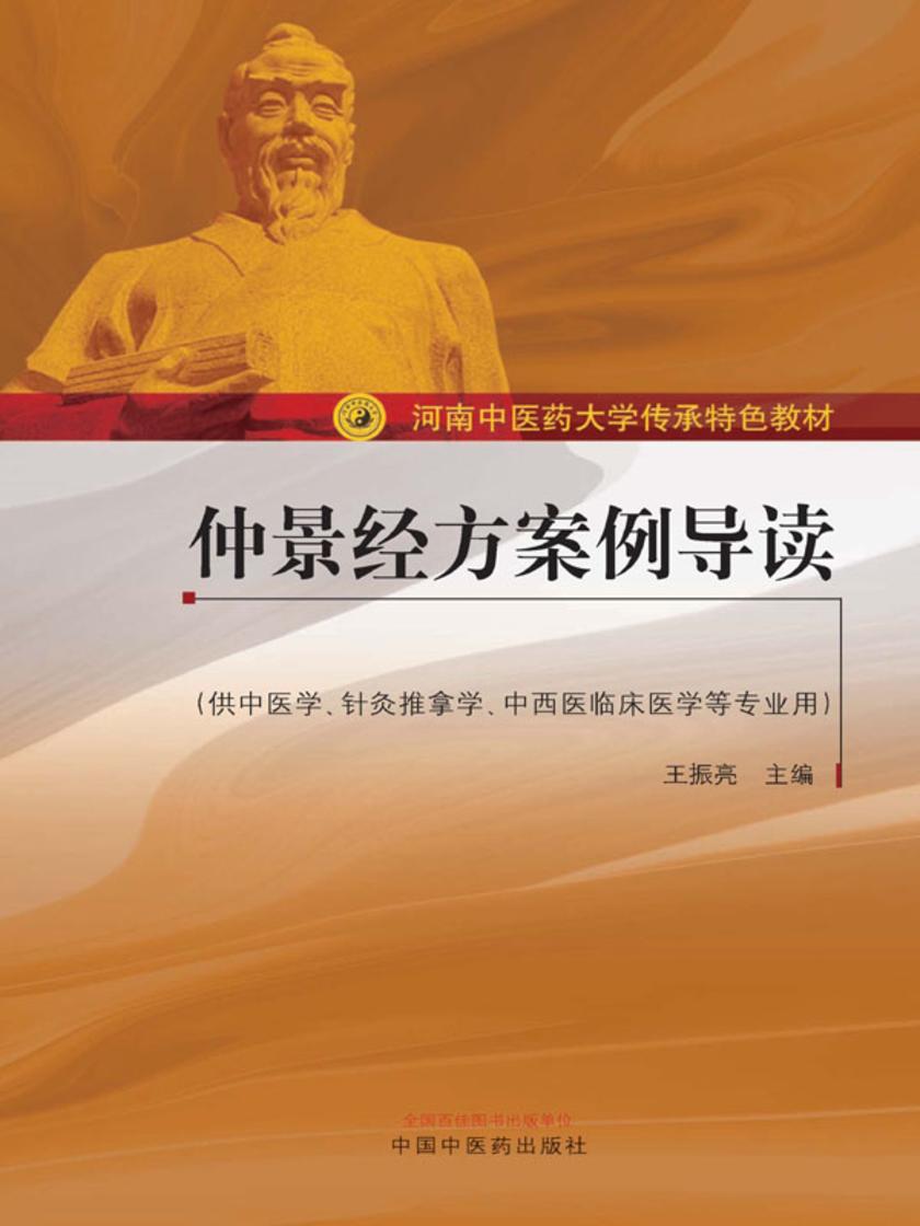 仲景经方案例导读(河南中医药大学传承特色教材)