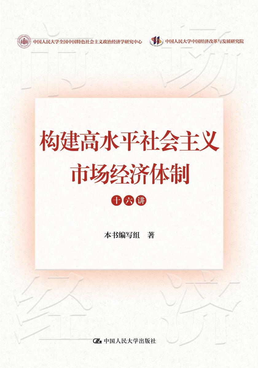 构建高水平社会主义市场经济体制十六讲