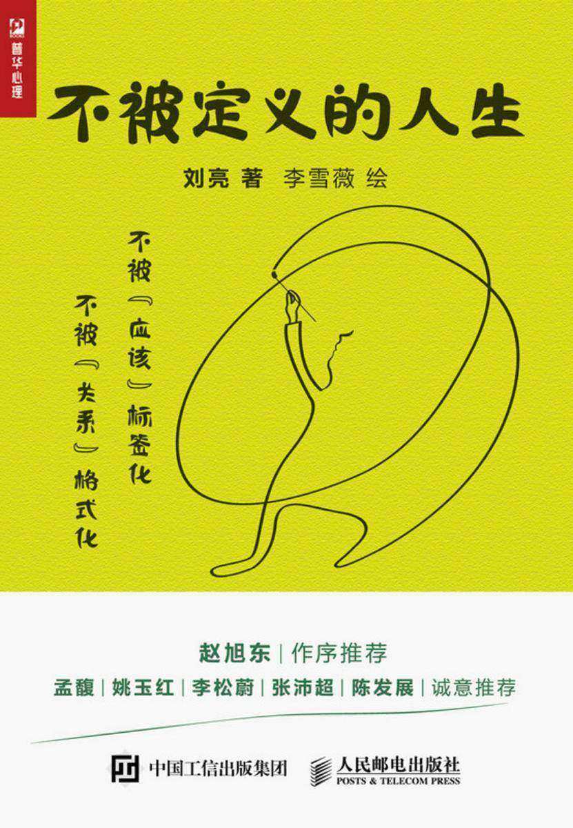 不被定义的人生