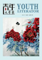 青年文学家 旬刊 2012年18期(电子杂志)(仅适用PC阅读)