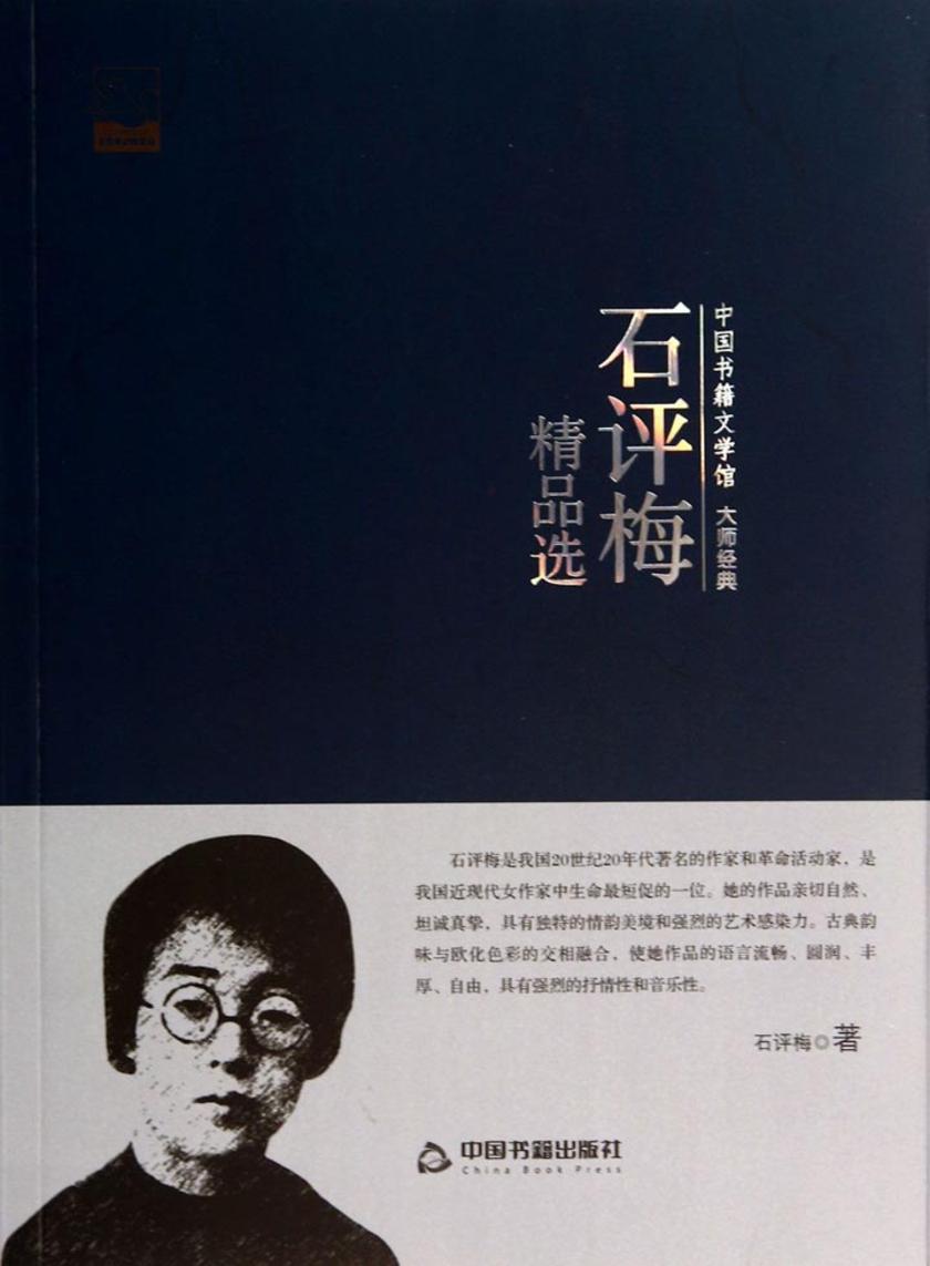 石评梅精品选