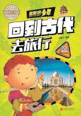 出发吧，少年：回到古代去旅行
