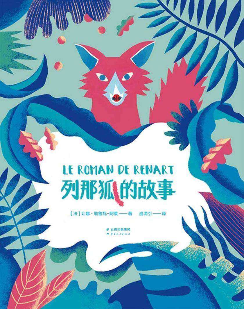 列那狐的故事