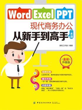 Word Excel PPT现代商务办公从新手到高手一本通
