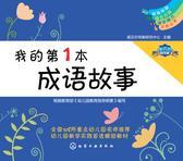 我的第1本成语故事