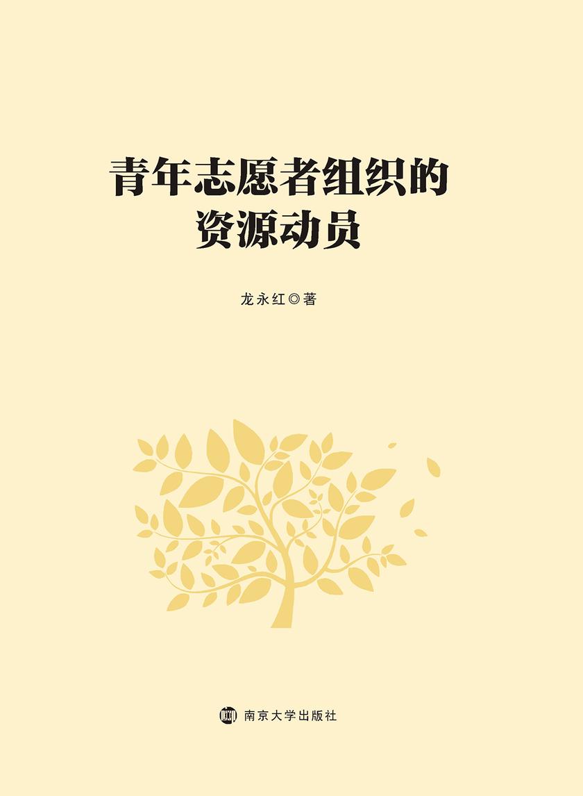 青年志愿者组织的资源动员