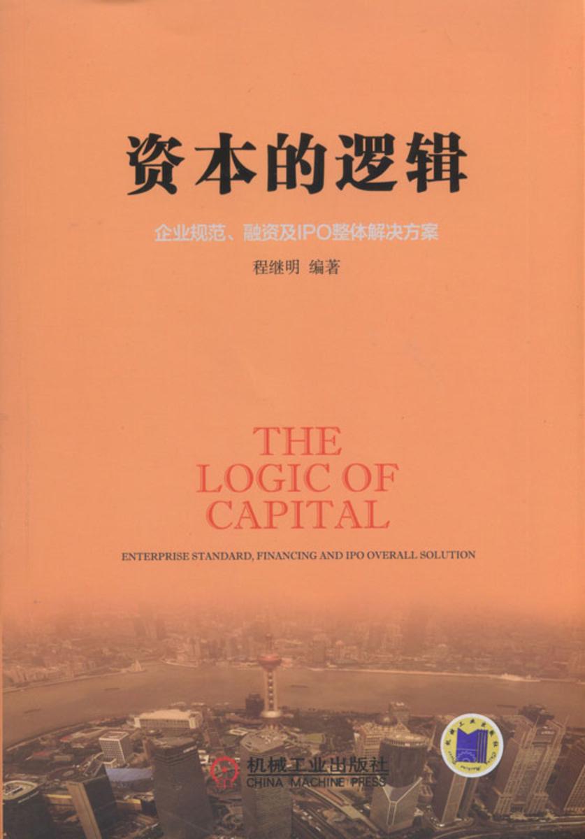 资本的逻辑:企业规范、融资及IPO整体解决方案