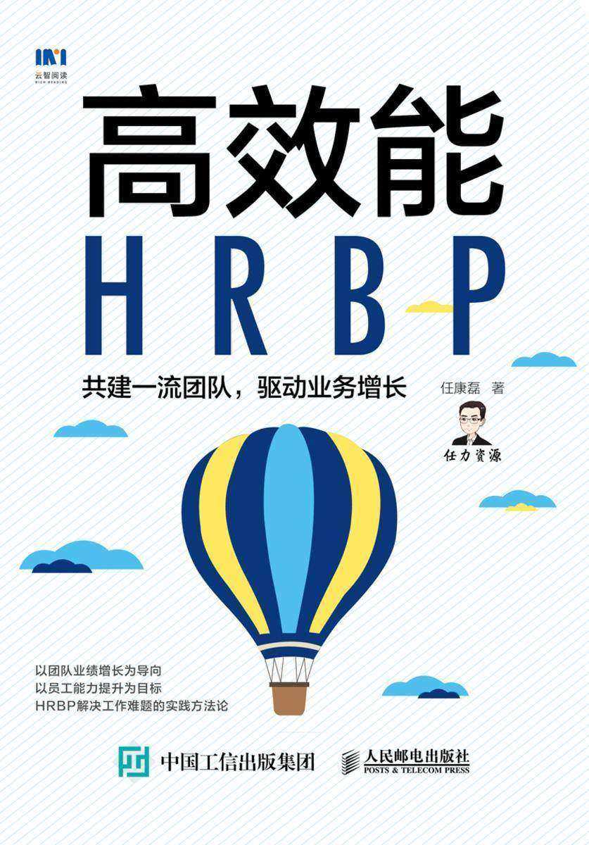 高效能HRBP:共建一流团队,驱动业务增长
