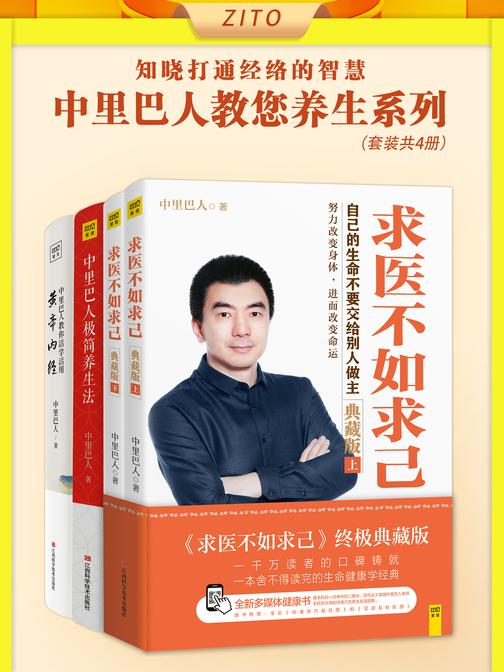 中里巴人教您养生系列:求医不如求己+极简养生法+活学活用黄帝内经(全4册)(千万读者口碑铸就的生命健康学经典!知晓打通经络的智慧,决死生、处百病、调虚实)