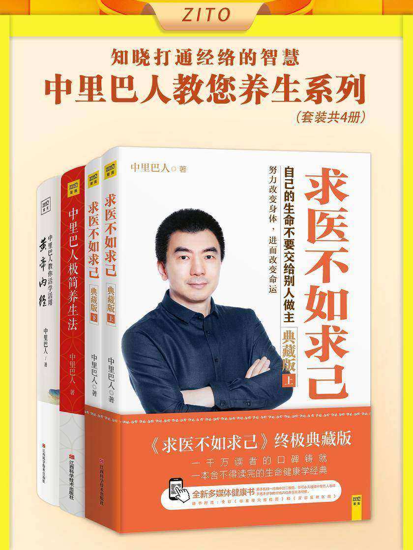 中里巴人教您养生系列:求医不如求己+极简养生法+活学活用黄帝内经(全4册)(千万读者口碑铸就的生命健康学经典!知晓打通经络的智慧,决死生、处百病、调虚实)