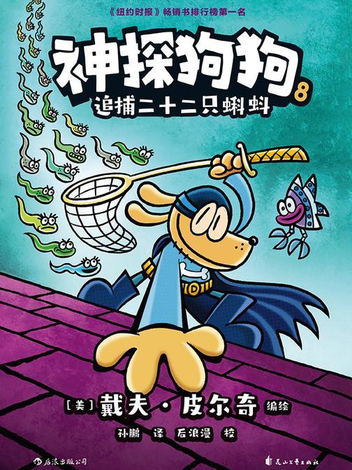 神探狗狗8:追捕二十二只蝌蚪
