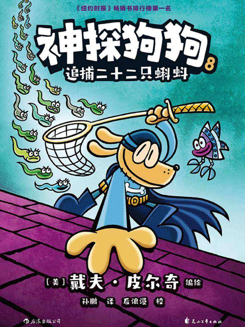 神探狗狗8:追捕二十二只蝌蚪