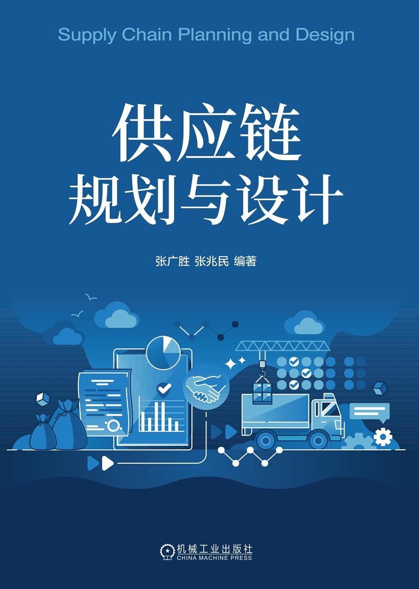 供应链规划与设计