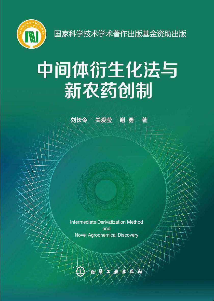 中间体衍生化法与新农药创制