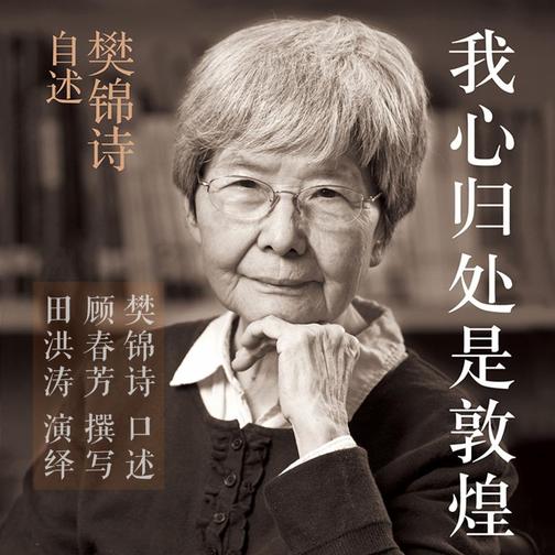 我心归处是敦煌：樊锦诗自述丨胡歌包场支持《敦煌女儿》的沪剧原型人物